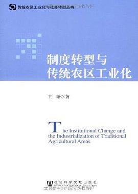 制度转型与传统农区工业化 pdf epub mobi 电子书 下载
