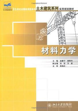 材料力学 pdf epub mobi 电子书 下载