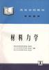 材料力学 pdf epub mobi 电子书 下载
