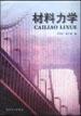 材料力学 pdf epub mobi 电子书 下载