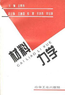 材料力学 pdf epub mobi 电子书 下载