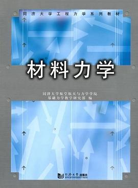 材料力学 pdf epub mobi 电子书 下载