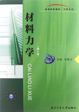 材料力学 pdf epub mobi 电子书 下载