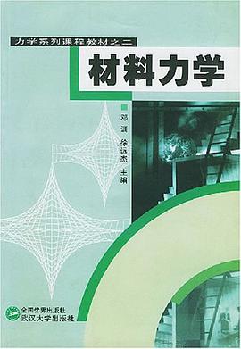 材料力学 pdf epub mobi 下载