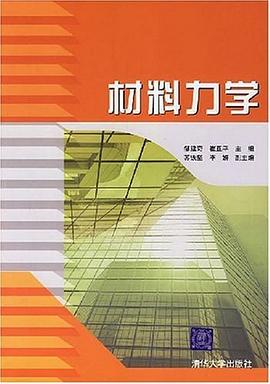 材料力学 pdf epub mobi 电子书 下载