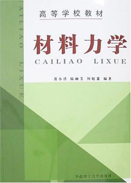 材料力学 pdf epub mobi 电子书 下载
