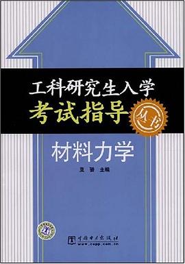 材料力学 pdf epub mobi 下载