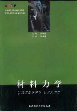材料力学 pdf epub mobi 下载
