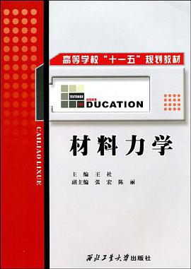 材料力学 pdf epub mobi 电子书 下载