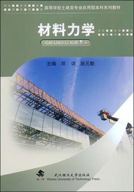 材料力学 pdf epub mobi 电子书 下载