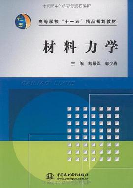 材料力学 pdf epub mobi 电子书 下载