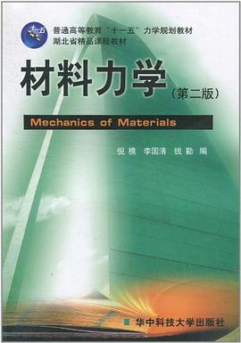 材料力学 pdf epub mobi 电子书 下载