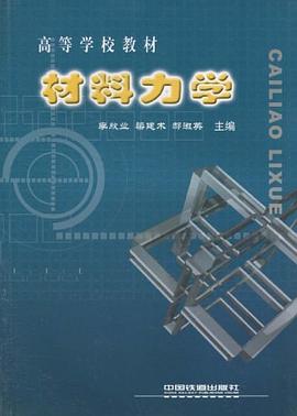材料力学 pdf epub mobi 电子书 下载