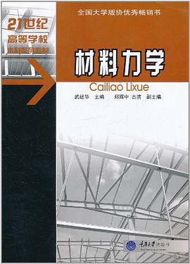 材料力学 pdf epub mobi 电子书 下载