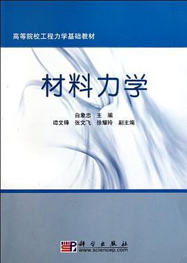 材料力学 pdf epub mobi 电子书 下载
