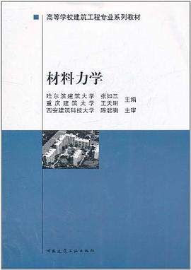 材料力学 pdf epub mobi 电子书 下载