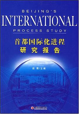 首都国际化进程研究报告 pdf epub mobi 电子书 下载