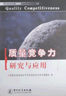 质量竞争力研究与应用 pdf epub mobi 电子书 下载
