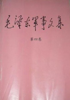 毛泽东军事文集（第四卷） pdf epub mobi 电子书 下载