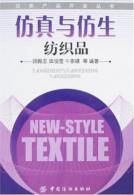 仿真与仿生纺织品 pdf epub mobi 电子书 下载