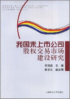 我国未上市公司股权交易市场建设研究 pdf epub mobi 下载