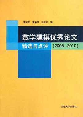 数学建模优秀论文精选与点评 pdf epub mobi 电子书 下载