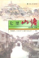 苏州山塘文化丛书:七里山塘 (平装) pdf epub mobi 电子书 下载