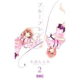 ブルーフレンド2 pdf epub mobi 电子书 下载
