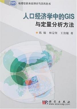 人口经济学中的GIS与定量分析方法 pdf epub mobi 电子书 下载