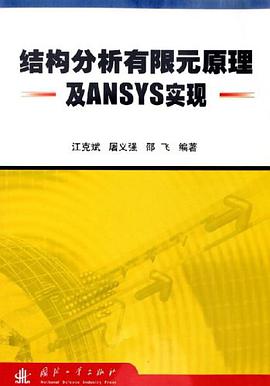 結構分析有限元原理及ANSYS實現 pdf epub mobi 下载