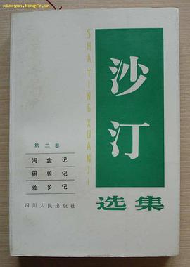 沙汀选集/中国文库第二辑