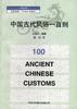 中国古代风俗一百则 pdf epub mobi 电子书 下载