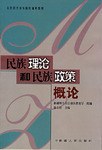 民族理论和民族政策概论 pdf epub mobi 电子书 下载