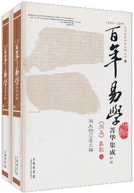 1900-2009-周易象数-百年易学菁华集成（全二册） pdf epub mobi 电子书 下载