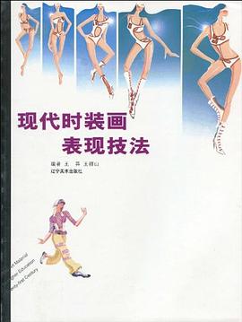 现代时装画表现技法 pdf epub mobi 电子书 下载