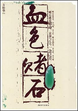 血色赌石 pdf epub mobi 电子书 下载