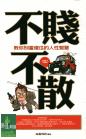 不賤不散 pdf epub mobi 电子书 下载