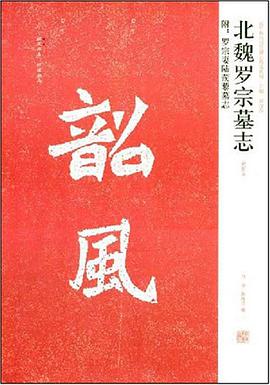 北魏罗宗墓志 pdf epub mobi 电子书 下载