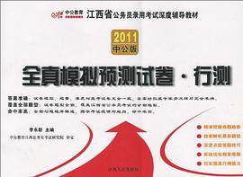中公版2011江西公务员考试-全真模拟预测试卷行测 pdf epub mobi 电子书 下载