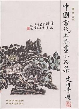 中國當代山水畫小品集 pdf epub mobi 電子書 下載