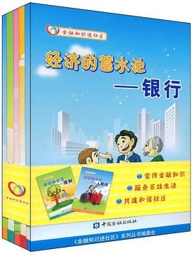 金融知识进社区（全5册） pdf epub mobi 电子书 下载