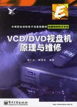 VCD/DVD视盘机原理与维修 pdf epub mobi 电子书 下载
