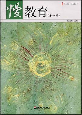 慢教育(第一辑)