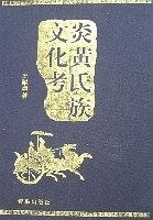 炎黄氏族文化考 pdf epub mobi 电子书 下载