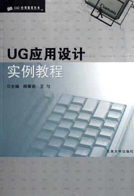 UG应用设计实例教程 pdf epub mobi 电子书 下载