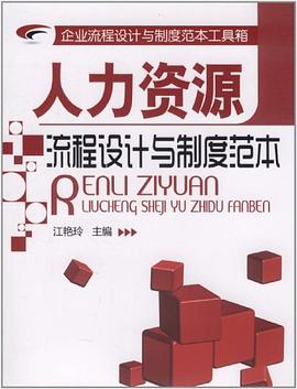 企业流程设计与制度范本工具箱 pdf epub mobi 电子书 下载