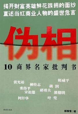 僞相 pdf epub mobi 電子書 下載