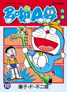 多啦A夢兒童版 18