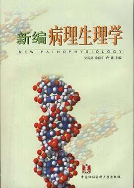 新编病理生理学 pdf epub mobi 电子书 下载