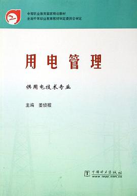 用电管理 pdf epub mobi 电子书 下载